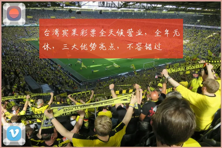 台湾宾果彩票全天候营业，全年无休，三大优势亮点，不容错过