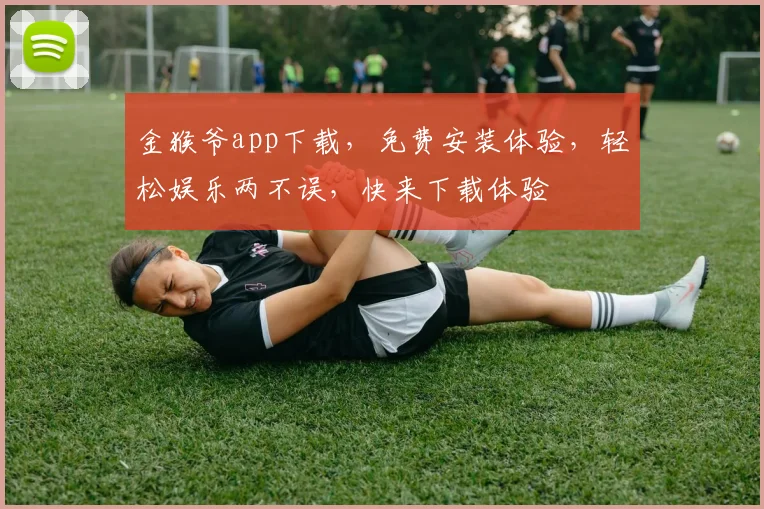 金猴爷app下载，免费安装体验，轻松娱乐两不误，快来下载体验