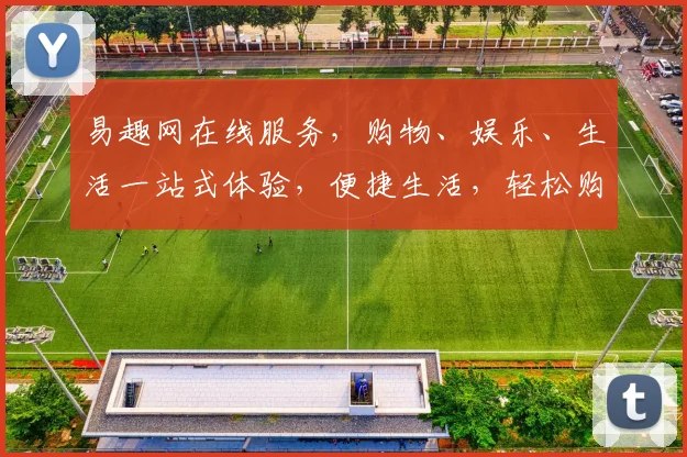 易趣网在线服务，购物、娱乐、生活一站式体验，便捷生活，轻松购物，尽在易趣网，三重惊喜，不容错过
