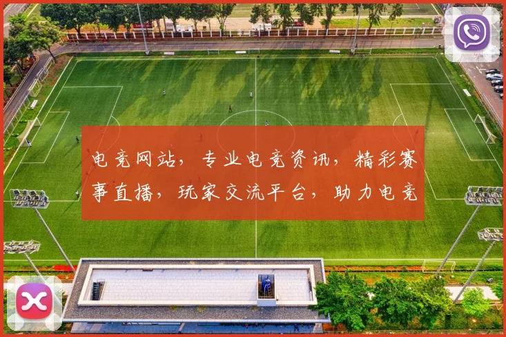 电竞网站，专业电竞资讯，精彩赛事直播，玩家交流平台，助力电竞爱好者一网打尽