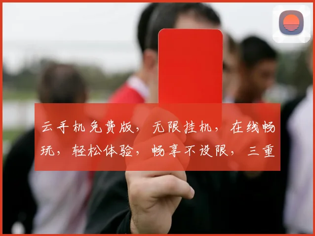 云手机免费版，无限挂机，在线畅玩，轻松体验，畅享不设限，三重福利逗你玩