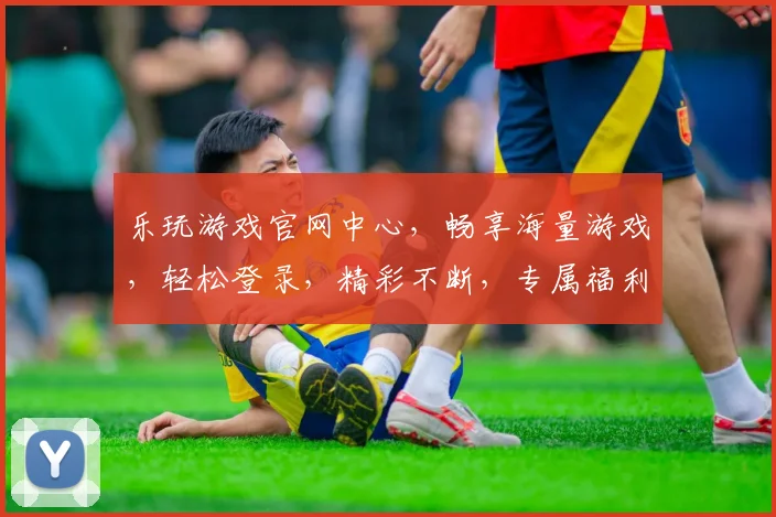 乐玩游戏官网中心，畅享海量游戏，轻松登录，精彩不断，专属福利，一网打尽