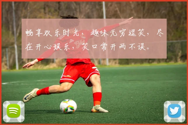 畅享欢乐时光，趣味无穷逗笑，尽在开心娱乐，笑口常开两不误。