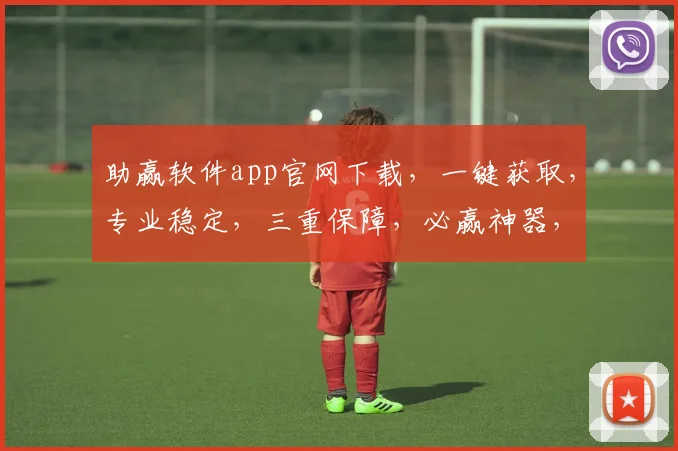 助赢软件app官网下载，一键获取，专业稳定，三重保障，必赢神器，不容错过，立即下载