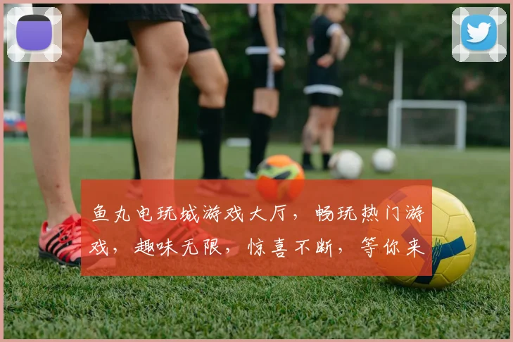 鱼丸电玩城游戏大厅，畅玩热门游戏，趣味无限，惊喜不断，等你来挑战