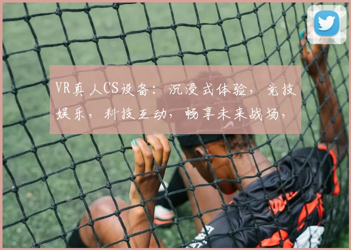 VR真人CS设备：沉浸式体验，竞技娱乐，科技互动，畅享未来战场，一触即达