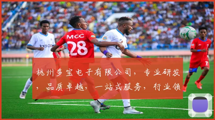 杭州多宝电子有限公司，专业研发，品质卓越，一站式服务，行业领先，值得信赖