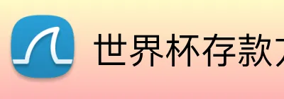 世界杯存款方式 logo